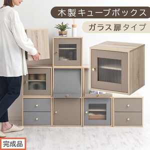 [完成品でお届け]木製キューブボックス〔幅35cm・ガラス扉タイプ〕(グレージュ)キューブボックス 扉付き 引き出し 収納棚 ガラス キューブラック スリム 本棚 フラップ コード穴 チェスト cd dvd PUTUPUTU プトゥプトゥ LKANET300295-A-GBE