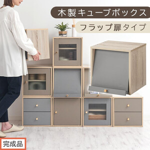 [完成品でお届け]木製キューブボックス〔幅35cm・フラップ扉タイプ〕(グレー)キューブボックス 扉付き 引き出し 収納棚 ガラス キューブラック スリム 本棚 フラップ コード穴 チェスト cd dvd PUTUPUTU プトゥプトゥ LKANET300295-C-GY