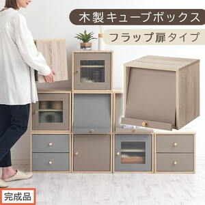 [完成品でお届け]木製キューブボックス〔幅35cm・フラップ扉タイプ〕(グレージュ)キューブボックス 扉付き 引き出し 収納棚 ガラス キューブラック スリム 本棚 フラップ コード穴 チェスト cd dvd PUTUPUTU プトゥプトゥ LKANET300295-C-GBE