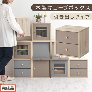[完成品でお届け]木製キューブボックス〔幅35cm・引き出しタイプ〕(グレージュ)キューブボックス 扉付き 引き出し 収納棚 ガラス キューブラック 扉 スリム 本棚 フラップ コード穴 チェスト cd dvd PUTUPUTU プトゥプトゥ LKANET300295-D-GBE