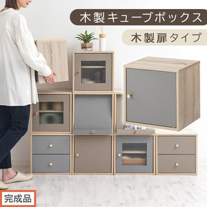 [完成品でお届け]木製キューブボックス〔幅35cm・木製扉タイプ〕(グレー)キューブボックス 扉付き 引き出し 収納棚 ガラス キューブラック スリム 本棚 フラップ コード穴 チェスト cd dvd PUTUPUTU プトゥプトゥ LKANET300295-B-GY