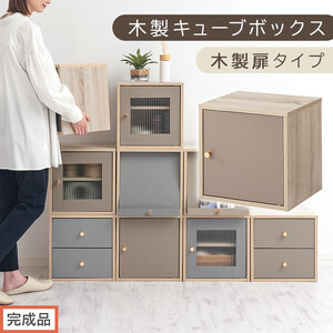 [完成品でお届け]木製キューブボックス〔幅35cm・木製扉タイプ〕(グレージュ)キューブボックス 扉付き 引き出し 収納棚 ガラス キューブラック スリム 本棚 フラップ コード穴 チェスト cd dvd PUTUPUTU プトゥプトゥ LKANET300295-B-GBE