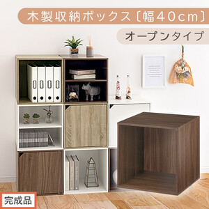 [完成品でお届け]木製収納ボックス〔幅40cm・オープンタイプ〕(ウォールナット)キューブボックス 収納 カラーボックス 扉付き 棚 木製 cd dvd キューブ型 ラック スタッキングボックス LKANET300207-5-WAL