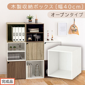 [完成品でお届け]木製収納ボックス〔幅40cm・オープンタイプ〕(ホワイト)キューブボックス 収納 カラーボックス 扉付き 棚 木製 cd dvd キューブ型 ラック スタッキングボックス LKANET300207-5-WH