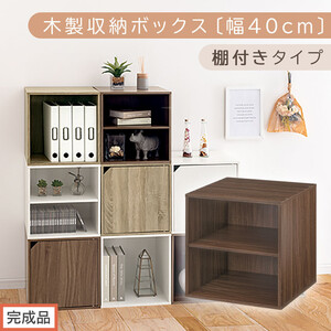 [完成品でお届け]木製収納ボックス〔幅40cm・棚付きタイプ〕(ウォールナット)キューブボックス 収納 カラーボックス 扉付き 棚 木製 cd dvd キューブ型 ラック スタッキングボックス LKANET300207-6-WAL