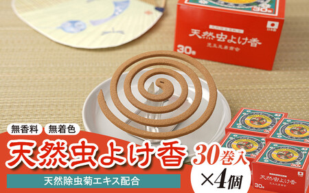 天然虫よけ香 30巻×4個
