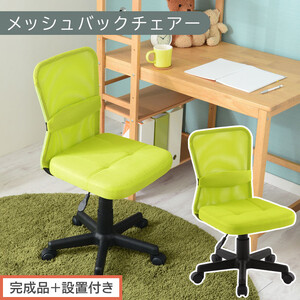 [完成品+設置付き]メッシュバックチェア(グリーン)オフィスチェア メッシュ デスクチェア 昇降 通気性 事務椅子 リモートワーク チェアー キャスター付 パソコン 椅子 回転 ゲーミングチェア リクライニング CKONHR100088-0-GN