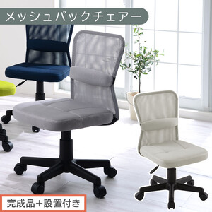 [完成品+設置付き]メッシュバックチェア(グレー)オフィスチェア メッシュ デスクチェア 昇降 通気性 事務椅子 リモートワーク チェアー キャスター付 パソコン 椅子 回転 ゲーミングチェア リクライニング CKONHR100088-0-GY