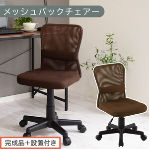 [完成品+設置付き]メッシュバックチェア(ブラウン)オフィスチェア メッシュ デスクチェア 昇降 通気性 事務椅子 リモートワーク チェアー キャスター付 パソコン 椅子 回転 ゲーミングチェア リクライニング CKONHR100088-0-BR