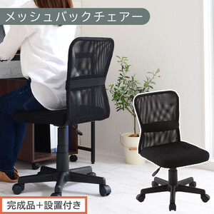 [完成品+設置付き]メッシュバックチェア(ブラック)オフィスチェア メッシュ デスクチェア 昇降 通気性 事務椅子 リモートワーク チェアー キャスター付 パソコン 椅子 回転 ゲーミングチェア リクライニング CKONHR100088-0-BK