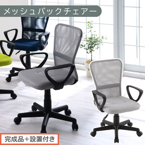 [完成品+設置付き]メッシュバックチェア(グレー)オフィスチェアー 肘付き チェア 在宅ワーク デスクチェア メッシュ 昇降 キャスター デスクチェアー 子供 大人 オフィス ビジネス コンパクト おしゃれ 椅子 テレワーク CKONHRUB3160-0-GY