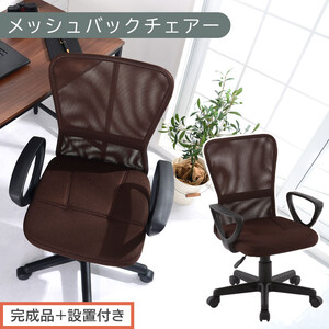 [完成品+設置付き]メッシュバックチェア(ブラウン)オフィスチェアー 肘付き チェア 在宅ワーク デスクチェア メッシュ 昇降 キャスター デスクチェアー ビジネス コンパクト おしゃれ 椅子 テレワーク CKONHRUB3160-0-BR