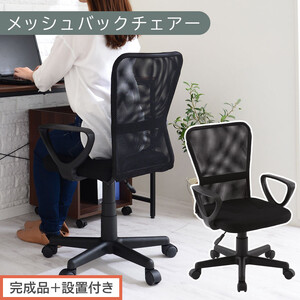 [完成品+設置付き]メッシュバックチェア(ブラック)オフィスチェアー 肘付き チェア 在宅ワーク デスクチェア メッシュ 昇降 キャスター デスクチェアー ビジネス コンパクト おしゃれ 椅子 テレワーク CKONHRUB3160-0-BK