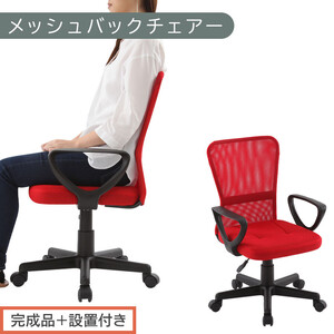 [完成品+設置付き]メッシュバックチェア(レッド)オフィスチェアー 肘付き チェア 在宅ワーク デスクチェア メッシュ 昇降 キャスター デスクチェアー 子供 大人 オフィス ビジネス コンパクト おしゃれ 椅子 テレワーク CKONHRUB3160-0-RE