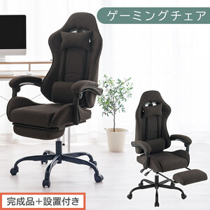 [完成品+設置付き]ゲーミングチェア〔ファブリックタイプ〕(ブラウン)ゲーミングチェア ファブリック オフィスチェア リクライニング ハイバック リクライニングチェア オットマン一体型 ハイバック おしゃれ CKONHR100229-1-BR