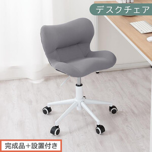 [完成品+設置付き]デスクチェア(グレー)デスクチェア メッシュ 背もたれ 低い チェア クッション オフィスチェア コンパクト 昇降 肘なし 椅子 キャスター付き パソコンチェア 肘掛けなし 回転 CKONHR100239-0-GY