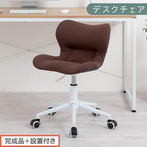 [完成品+設置付き]デスクチェア(ブラウン)デスクチェア メッシュ 背もたれ 低い チェア クッション オフィスチェア コンパクト 昇降 肘なし 椅子 キャスター付き パソコンチェア 肘掛けなし 回転 CKONHR100239-0-BR