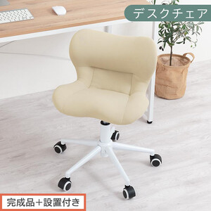 [完成品+設置付き]デスクチェア(ベージュ)デスクチェア メッシュ 背もたれ 低い チェア クッション オフィスチェア コンパクト 昇降 肘なし 椅子 キャスター付き パソコンチェア 肘掛けなし 回転 CKONHR100239-0-BE