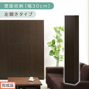 [完成品でお届け]壁面収納〔幅30cm・本体・左開きタイプ〕(ダークブラウン)壁面収納 本棚 扉付き 収納 棚 cdラック dvdラック 収納棚 リビング オフィス 扉付き収納 整理棚 書棚 おしゃれ LKANCB310300-L-DBR