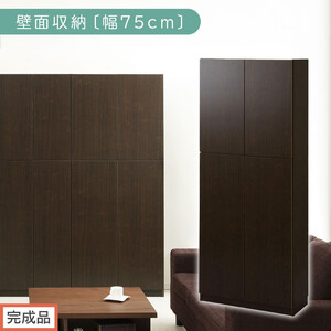 [完成品でお届け]壁面収納〔幅75cm・本体〕(ダークブラウン)壁面収納 本棚 扉付き 収納 棚 cdラック dvdラック 収納棚 リビング オフィス 扉付き収納 整理棚 書棚 おしゃれ LKANCB310750-0-DBR