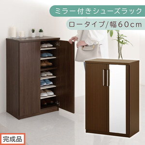 [完成品でお届け]ミラー付きシューズラック ロータイプ 幅60cm(ダークブラウン)シューズボックス ミラー付き ロータイプ 日本製 国産 玄関収納 木製 北欧 おしゃれ SKANBM160030-0-DBR
