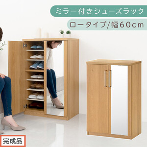 [完成品でお届け]ミラー付きシューズラック ロータイプ 幅60cm(オーク)シューズボックス ミラー付き ロータイプ 日本製 国産 シューズラック 大容量 姿見 鏡 靴 収納 靴箱 シューズ ブーツ 玄関収納 木製 北欧 おしゃれ SKANBM160030-0-OAK