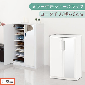 [完成品でお届け]ミラー付きシューズラック ロータイプ 幅60cm(ホワイト)シューズボックス ミラー付き ロータイプ 日本製 国産 シューズラック 大容量 姿見 鏡 靴 収納 靴箱 シューズ ブーツ 玄関収納 木製 北欧 おしゃれ SKANBM160030-0-WH