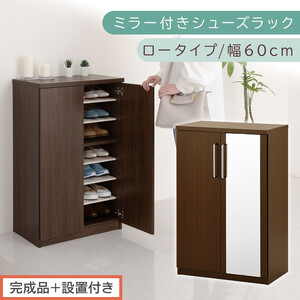[完成品+設置付き]ミラー付きシューズラック ロータイプ 幅60cm(ダークブラウン)シューズボックス ミラー付き ロータイプ 日本製 国産 玄関収納 木製 北欧 おしゃれ SKONBM160030-0-DBR