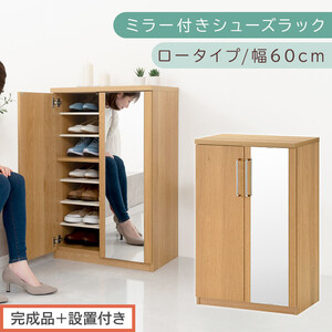 [完成品+設置付き]ミラー付きシューズラック ロータイプ 幅60cm(オーク)シューズボックス ミラー ロータイプ 日本製 国産 シューズラック 大容量 姿見 鏡 靴 収納 靴箱 シューズ ブーツ 玄関収納 木製 北欧 おしゃれ SKONBM160030-0-OAK