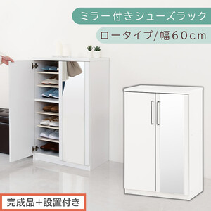 [完成品+設置付き]ミラー付きシューズラック ロータイプ 幅60cm(ホワイト)シューズボックス ミラー ロータイプ 日本製 国産 シューズラック 大容量 姿見 鏡 靴 収納 靴箱 シューズ ブーツ 玄関収納 木製 北欧 おしゃれ SKONBM160030-0-WH