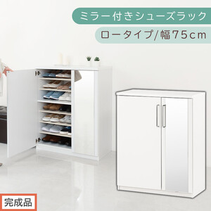 [完成品でお届け]ミラー付きシューズラック ロータイプ 幅75cm(ホワイト)シューズボックス ミラー付き ロータイプ 日本製 国産 シューズラック 大容量 姿見 鏡 靴 収納 靴箱 シューズ ブーツ 玄関収納 木製 北欧 おしゃれ SKANBM175030-0-WH