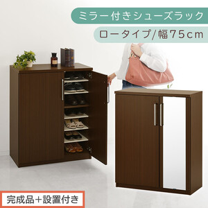 [完成品+設置付き]ミラー付きシューズラック ロータイプ 幅75cm(ダークブラウン)シューズボックス ミラー付き ロータイプ 日本製 国産 玄関収納 木製 北欧 おしゃれ SKONBM175030-0-DBR