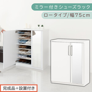 [完成品+設置付き]ミラー付きシューズラック ロータイプ 幅75cm(ホワイト)シューズボックス ミラー ロータイプ 日本製 国産 シューズラック 大容量 姿見 鏡 靴 収納 靴箱 シューズ ブーツ 玄関収納 木製 北欧 おしゃれ SKONBM175030-0-WH