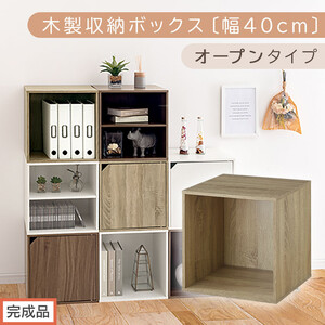 [完成品でお届け]木製収納ボックス〔幅40cm・オープンタイプ〕(オーク)キューブボックス 収納 カラーボックス 扉付き 棚 木製 cd dvd キューブ型 ラック スタッキングボックス LKANET300207-5-OAK