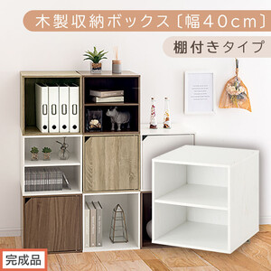 [完成品でお届け]木製収納ボックス〔幅40cm・棚付きタイプ〕(ホワイト)キューブボックス 収納 カラーボックス 扉付き 収納棚 木製 cd dvd 収納ボックス キューブ型 ラック スタッキングボックス LKANET300207-6-WH