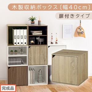 [完成品でお届け]木製収納ボックス〔幅40cm・扉付きタイプ〕(オーク)キューブボックス 収納 カラーボックス 扉付き 収納棚 木製 cd dvd 収納ボックス キューブ型 ラック スタッキングボックス LKANET300207-7-OAK