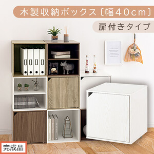 [完成品でお届け]木製収納ボックス〔幅40cm・扉付きタイプ〕(ホワイト)キューブボックス 収納 カラーボックス 扉付き 収納棚 木製 cd dvd 収納ボックス キューブ型 ラック スタッキングボックス LKANET300207-7-WH