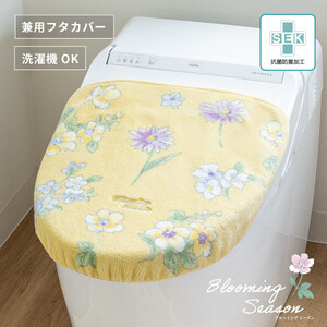 ブルーミングシーズン フタカバー イエロー 抗菌防臭 おしゃれ かわいい 洗える 花柄 ドレニモ 洗浄暖房型 普通型 兼用 トイレ フタ