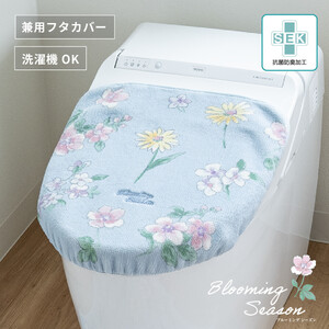 ブルーミングシーズン フタカバー ブルー 抗菌防臭 おしゃれ かわいい 洗える 花柄 ドレニモ 洗浄暖房型 普通型 兼用 トイレ フタ