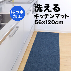 PallyPally キッチンマット 広幅 120cm BL