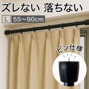 つっぱり大輔 押しピン仕様 Lサイズ 1本 幅55〜90cm対応 ブラック 落ちない突っ張り棒 安心 安全 落下防止グッズ