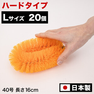 [20個セット]業務用たわし40号 ハード0.4mm オレンジ 日本製