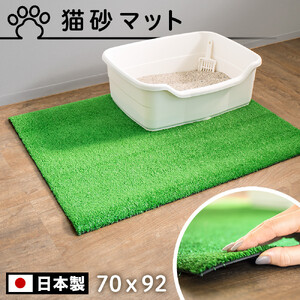人工芝タイプの猫砂マット70×92 猫砂用