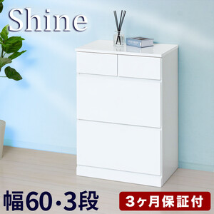 チェスト 深型 3段 引出し4杯タイプ 幅約60cm ホワイト 白 木製 シャイニー