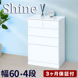 チェスト 深型 4段 引出し5杯タイプ 幅約60cm ホワイト 白 木製 シャイニー