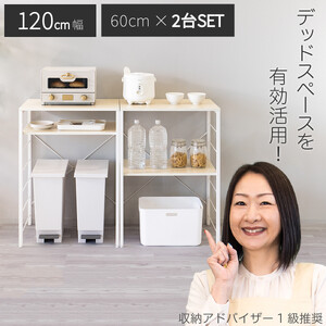 キッチンカウンター ナチュラル×ホワイト ゴミ箱上ラック 幅60cm×2台 幅120cm