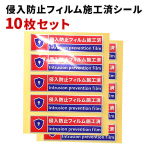 [10枚]侵入防止フィルム施工済シール 防犯シール 防犯ステッカー 侵入防止フィルム施工済シール 赤 シールのみ