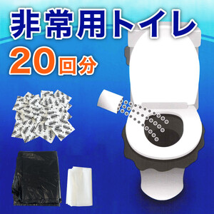 非常用トイレパック(20回分)圧縮あり 水なしで使える 凝固剤 汚物袋 処理袋セット