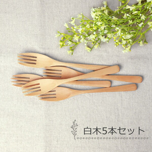 みよし漆器本舗 フォーク 大 食洗機対応 18cm 5本セット 木製 紀州PROコート 白木