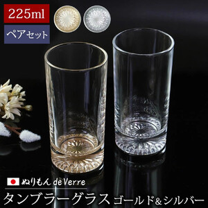 みよし漆器本舗 ぬりもん de Verre タンブラーグラス ペア 225ml 2個 セット ゴールド/シルバー